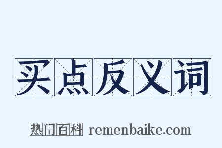 买点反义词是什么意思的图片